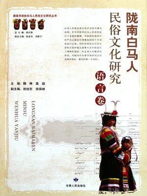 cover image of 陇南白马人民俗文化研究.语言卷 (Customs and Culture Research of Baima People in Southern Gansu Province, Language Volume)